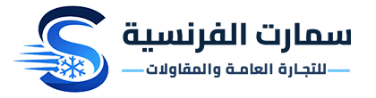 سمارت الفرنسية للتكييف في الكويت